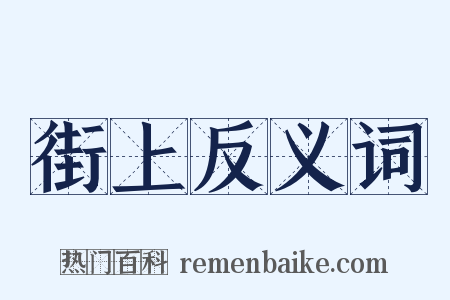 街上反义词是什么意思的图片